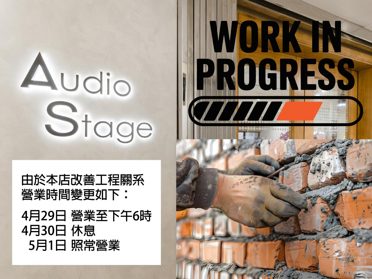 Audio Stage 門市升級! 門市開放時間