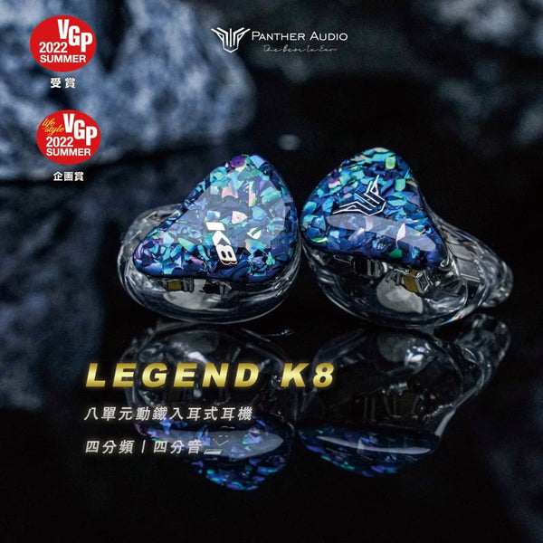 Panther Audio Legend K8 八單元動鐵入耳式耳機– Audio Stage