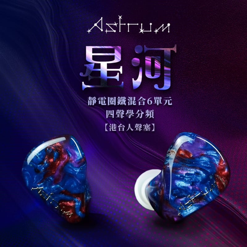 BGVP Astrum 星河 2靜電2鐵2圈 入耳式耳機