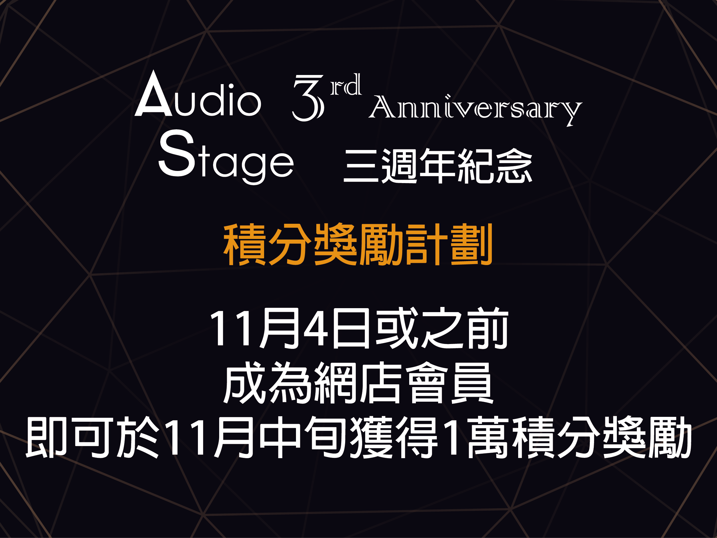 Audio Stage 三週年紀念 第二擊~ 積分獎勵計劃