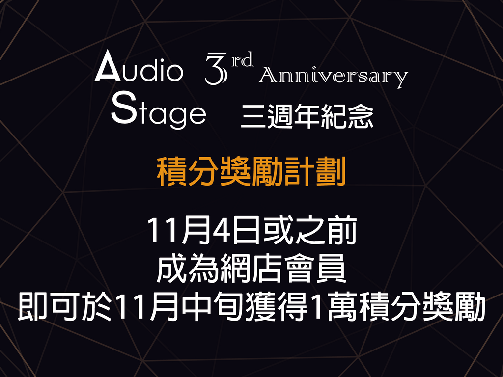 Audio Stage 三週年紀念 第二擊~ 積分獎勵計劃