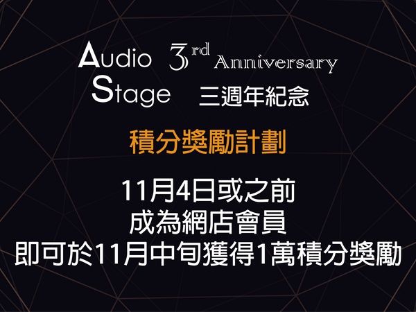 Audio Stage 三週年紀念 第二擊~ 積分獎勵計劃