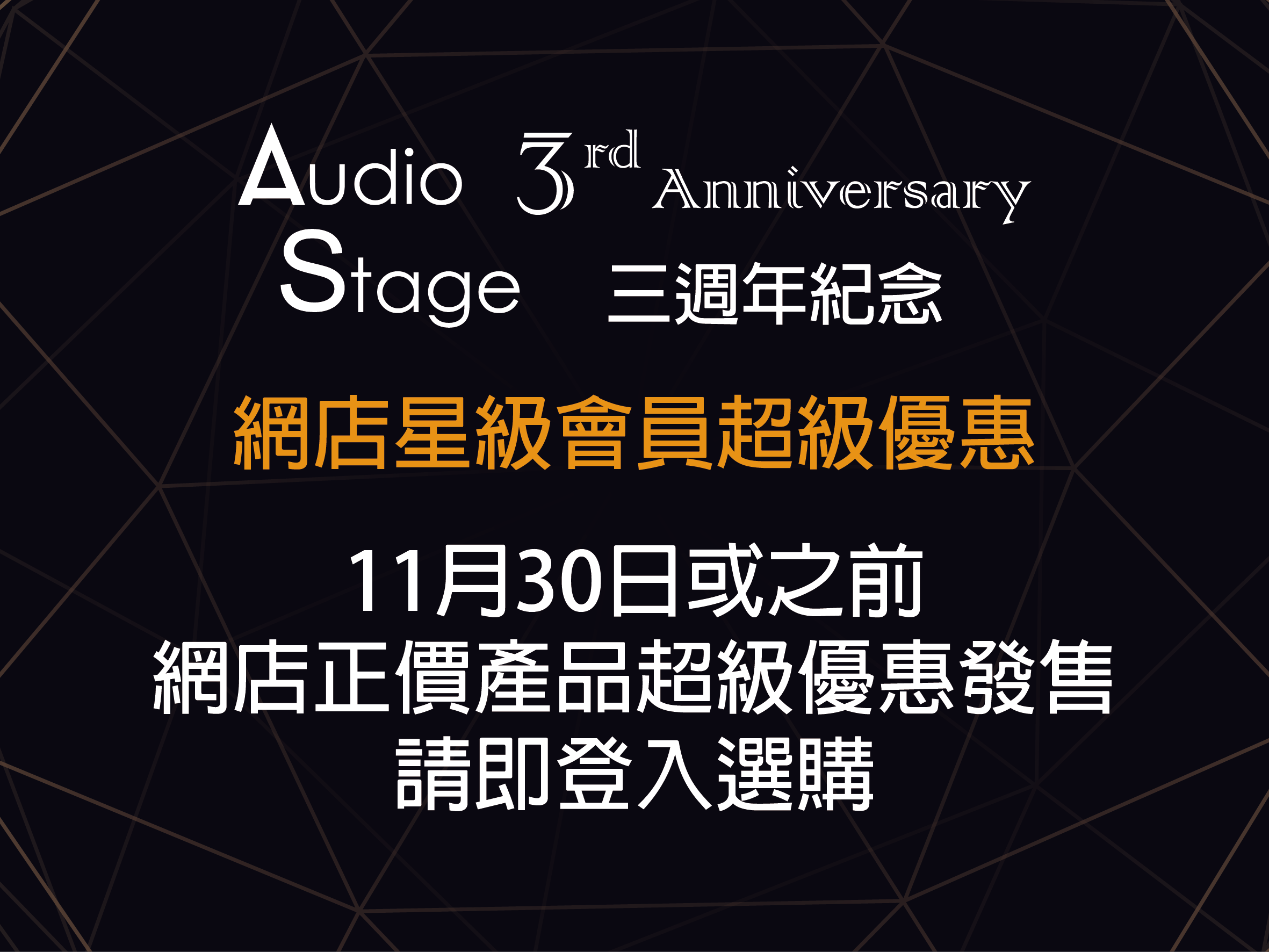Audio Stage 三週年紀念 第三擊~ 網店星級會員超級優惠