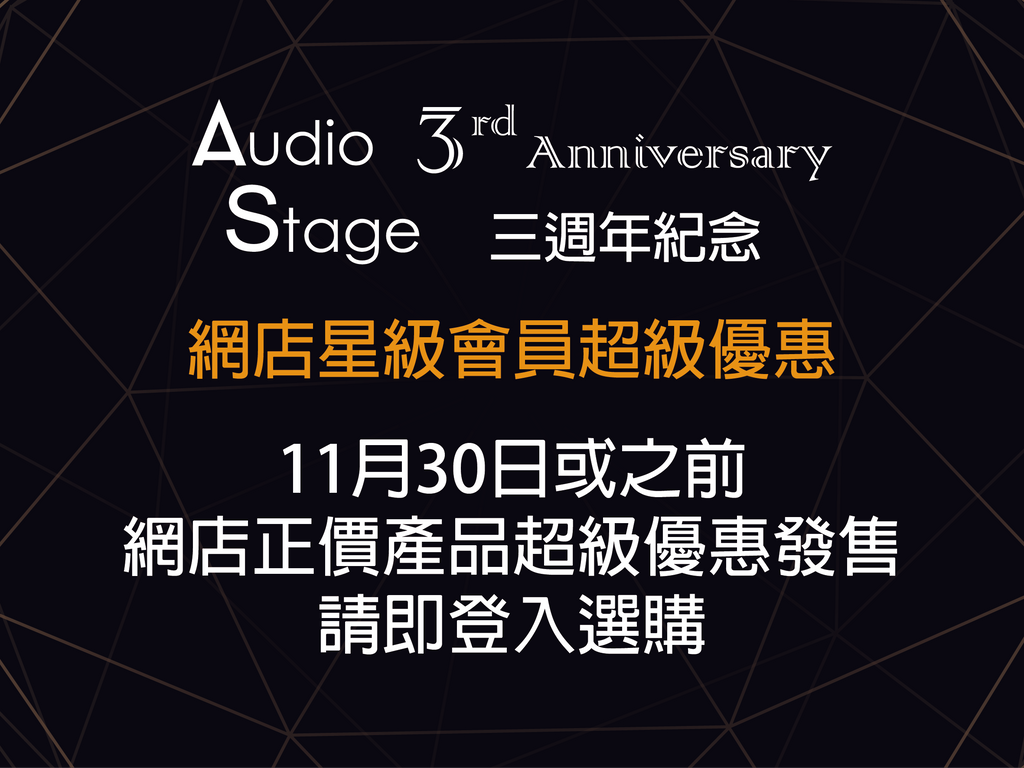 Audio Stage 三週年紀念 第三擊~ 網店星級會員超級優惠
