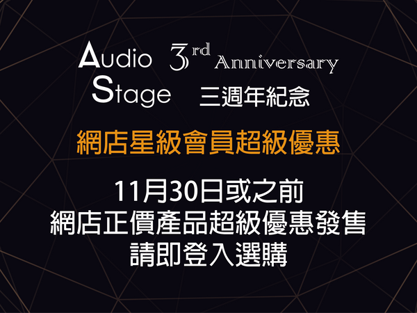 Audio Stage 三週年紀念 第三擊~ 網店星級會員超級優惠