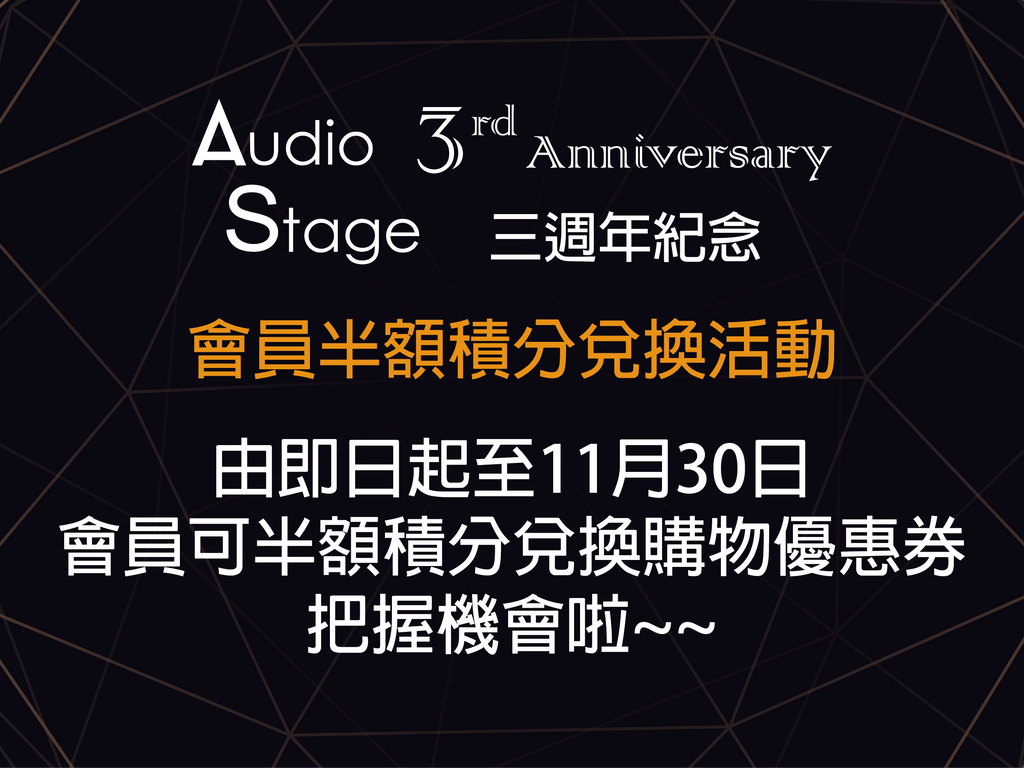Audio Stage 三週年紀念 第一擊~ 會員半額積分兌換購物優惠券