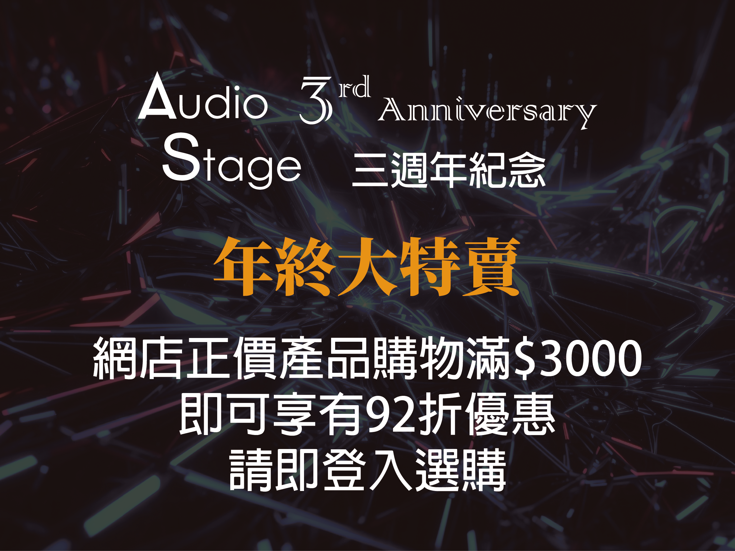 Audio Stage 三週年紀念 年終大特賣~ 網店會員優惠