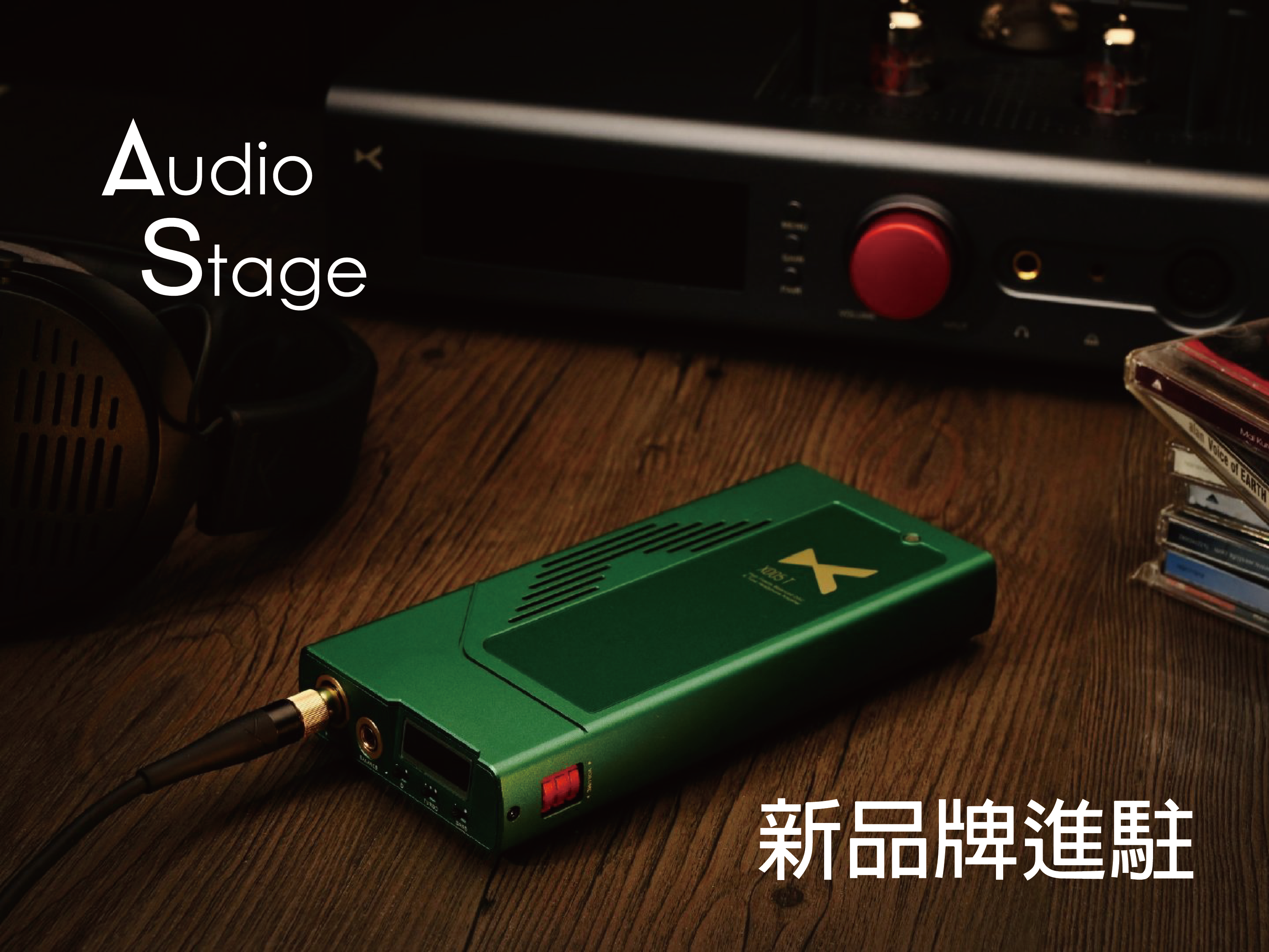 【Audio Stage 品牌動向公告】