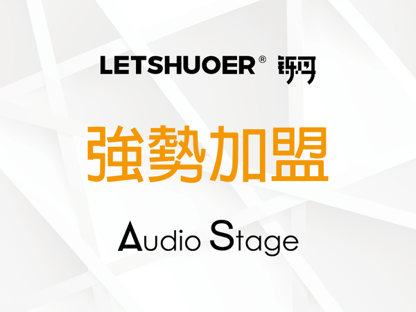 【Audio Stage 品牌動向公告】LETSHUOER 強勢加盟