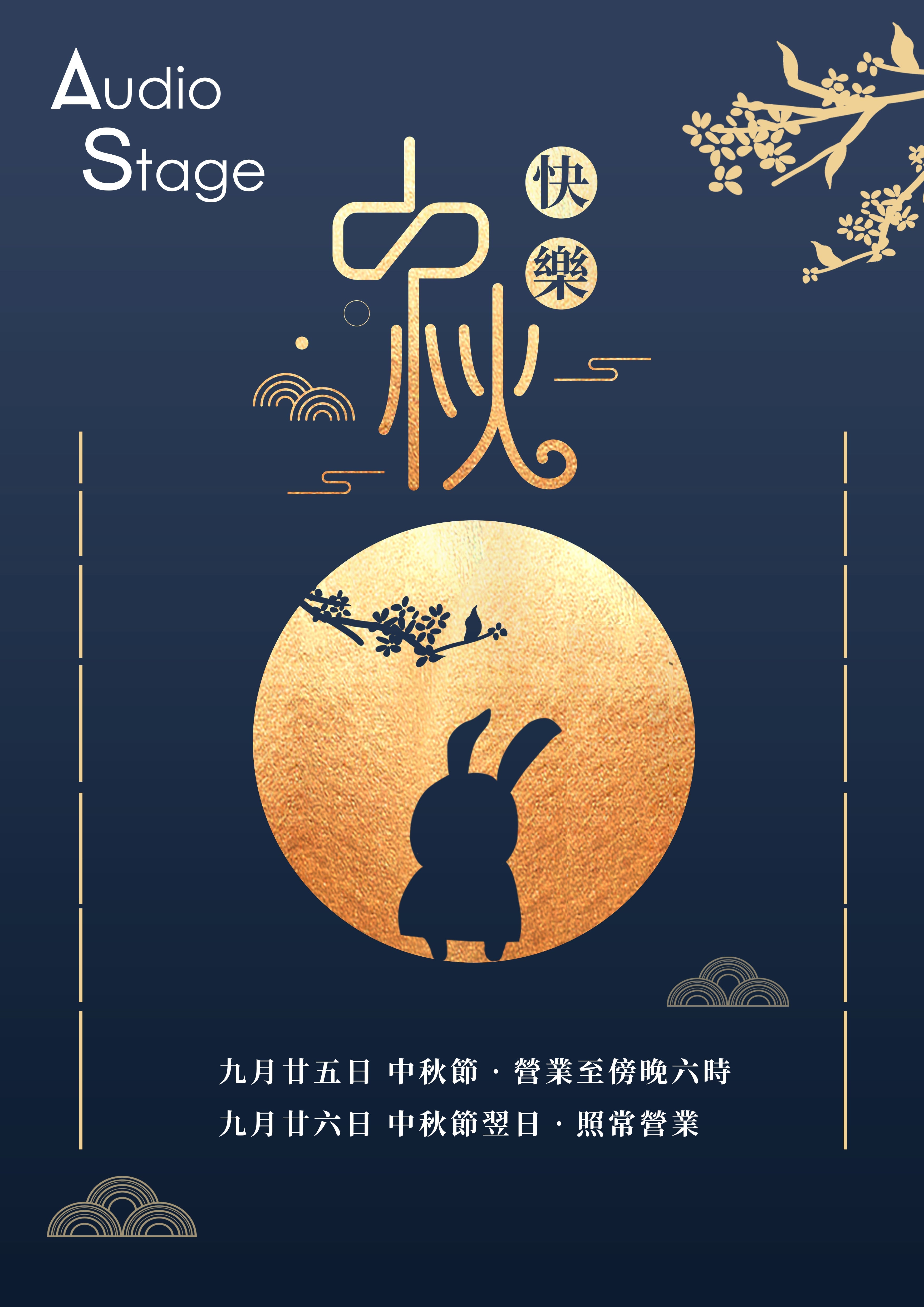 中秋節營業時間安排