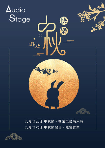 中秋節營業時間安排