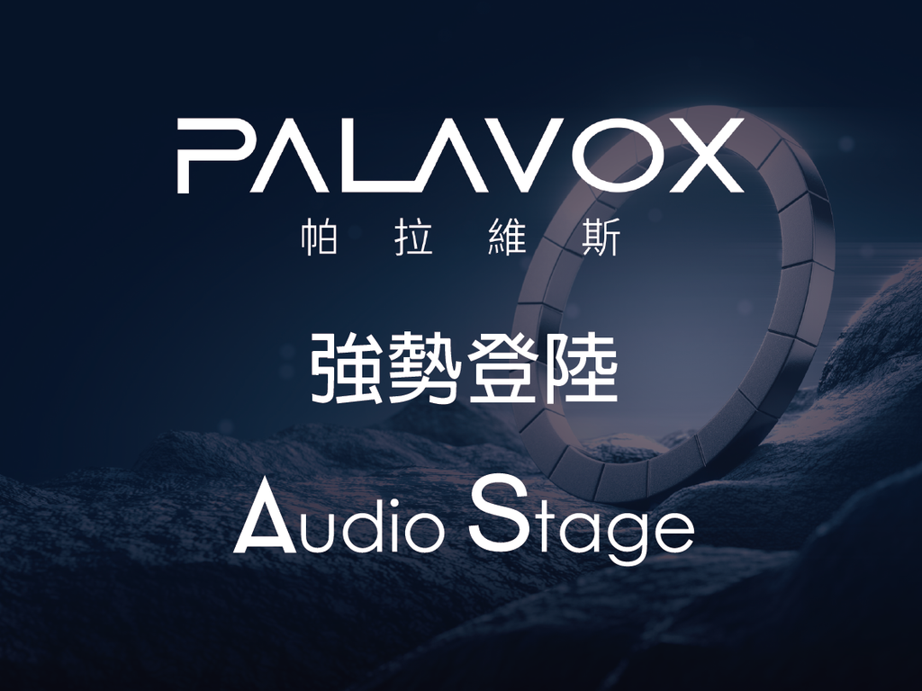【Audio Stage 品牌動向公告】PALAVOX 強勢加盟