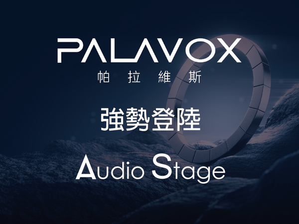 【Audio Stage 品牌動向公告】PALAVOX 強勢加盟