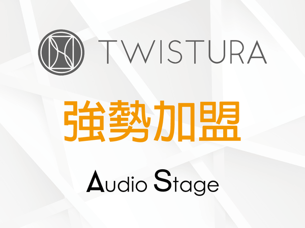 【Audio Stage 品牌動向公告】TWISTURA 逆轉未來 強勢加盟