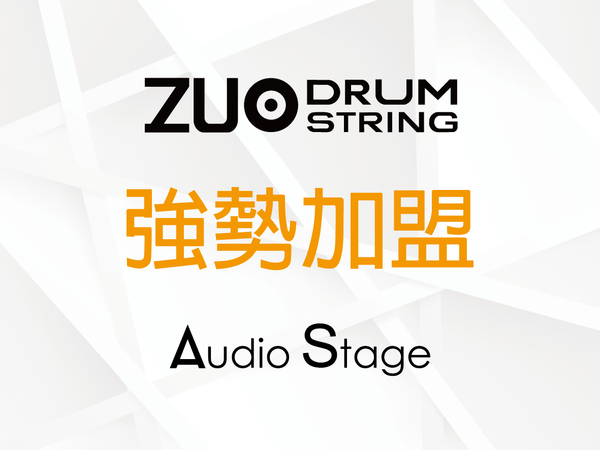 【Audio Stage 品牌動向公告】Zuo Drum String 左宮羽 強勢加盟