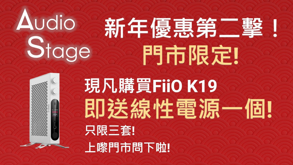 FiiO K19 門市驚喜優惠!