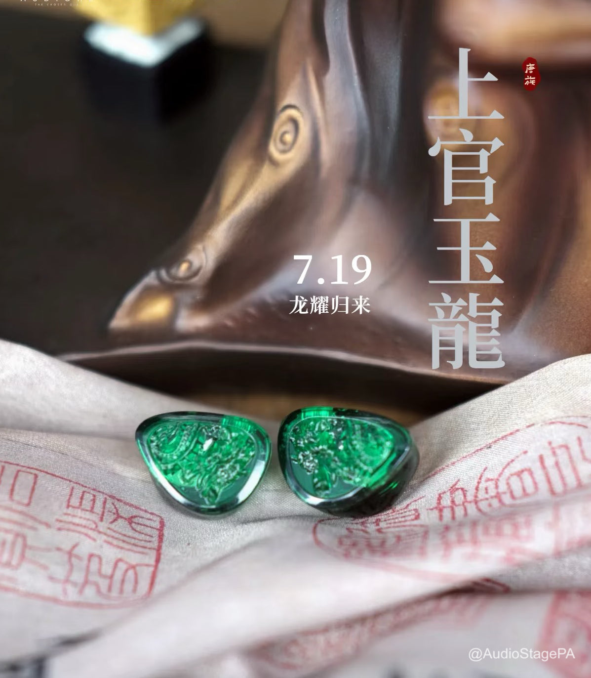 Tangzu Audio Waner2 上官婉兒2 -玉龍版 動圈入耳式耳機