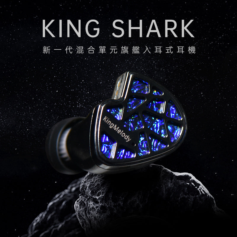 【新品上市】KingMelody黑鯊王King Shark 新一代混合單元旗艦入耳式耳機
（2骨傳導，8動鐵，同軸雙動圈）入耳式耳機