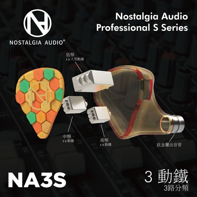 Nostalgia Audio NA3S (公模) 3動鐵入耳式耳機