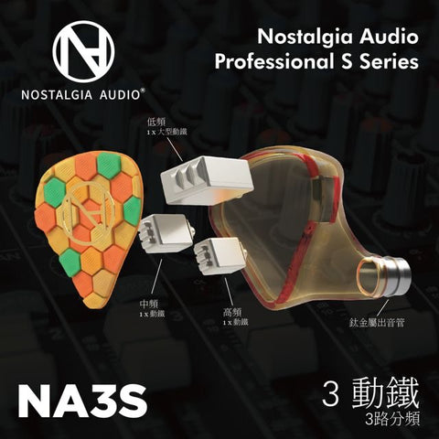 Nostalgia Audio NA3S (公模) 3動鐵入耳式耳機