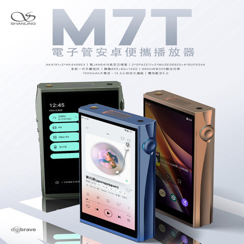Shanling M7T電子管安桌便攜播放器(首批跟送原裝皮套）￼