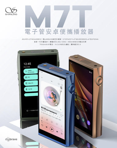 Shanling M7T電子管安桌便攜播放器(首批跟送原裝皮套）￼