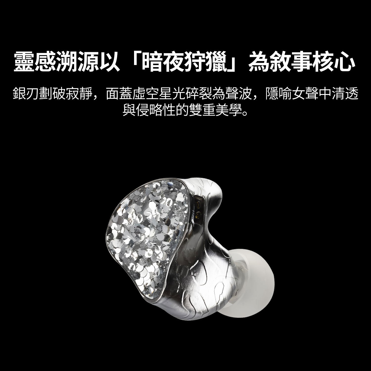EarAcoustic Audio 虛空銀狩 VSA-MAX 入耳式耳機