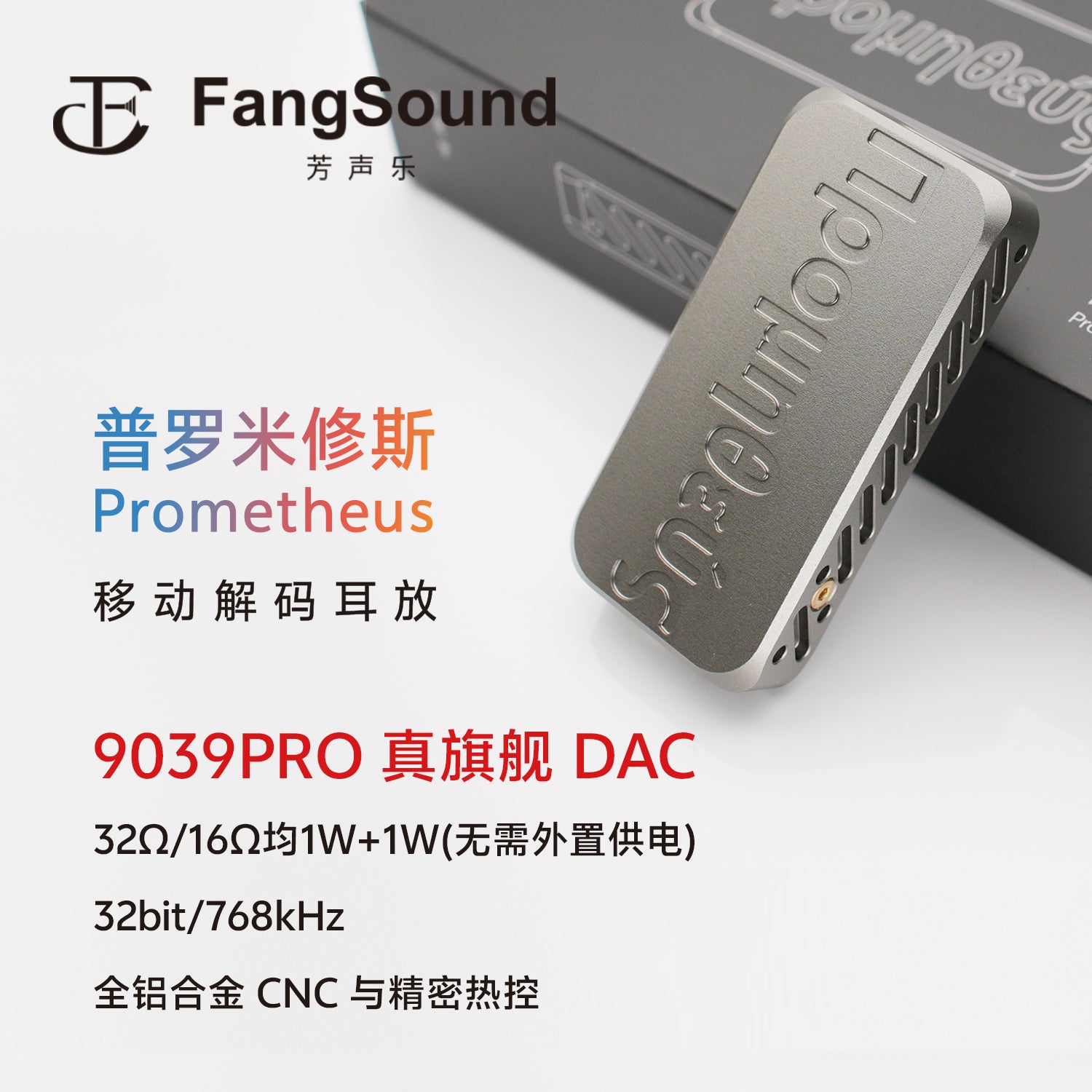 心境音頻 HeartField Acoustics 普羅米修斯 外置耳擴小尾巴解碼器