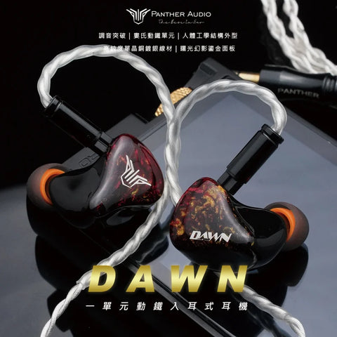 Panther Audio DAWN 1動鐵入耳式耳機