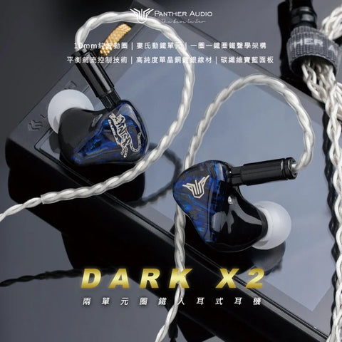 Panther Audio DARK X2 一圈一鐵圈鐵入耳式耳機