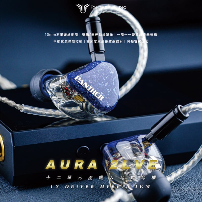 Panther Audio Aura 2Lve 11動鐵1動圈 入耳式耳機