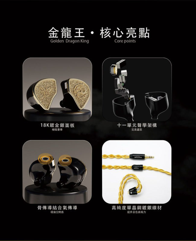 Panther Audio Golden Dragon King 十一單元四混合骨傳導入耳式耳機