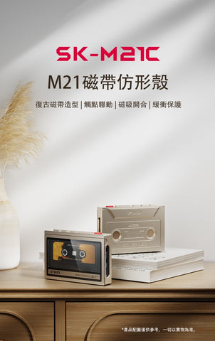FiiO SK-M21C (M21磁帶仿形殼) FiiO M21專用配件