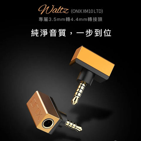 預售 - ONIX XM10/XM10 LTD專屬3.5mm轉4.4mm轉接頭