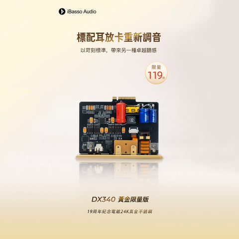 【全球限量119台 】
~ iBasso DX340 （19周年紀念24K鍍金限量版 ~ 24K鍍金不銹鋼 ）