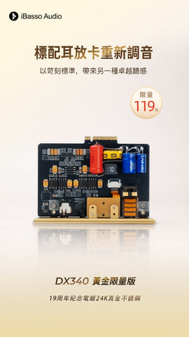 全球限量119台 ~ iBasso DX340 （19周年紀念24K鍍金限量版 ~ 24K鍍金不銹鋼 ）
