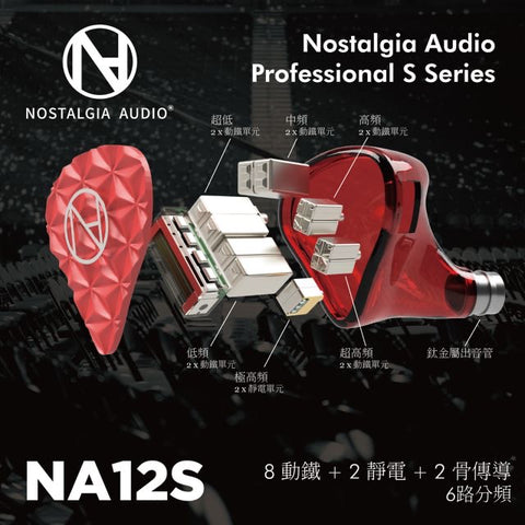 Nostalgia Audio NA 12S (8動鐵、2靜電、雙膜骨傳導單元)入耳式耳機