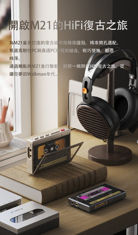FiiO SK-M21C (M21磁帶仿形殼) FiiO M21專用配件