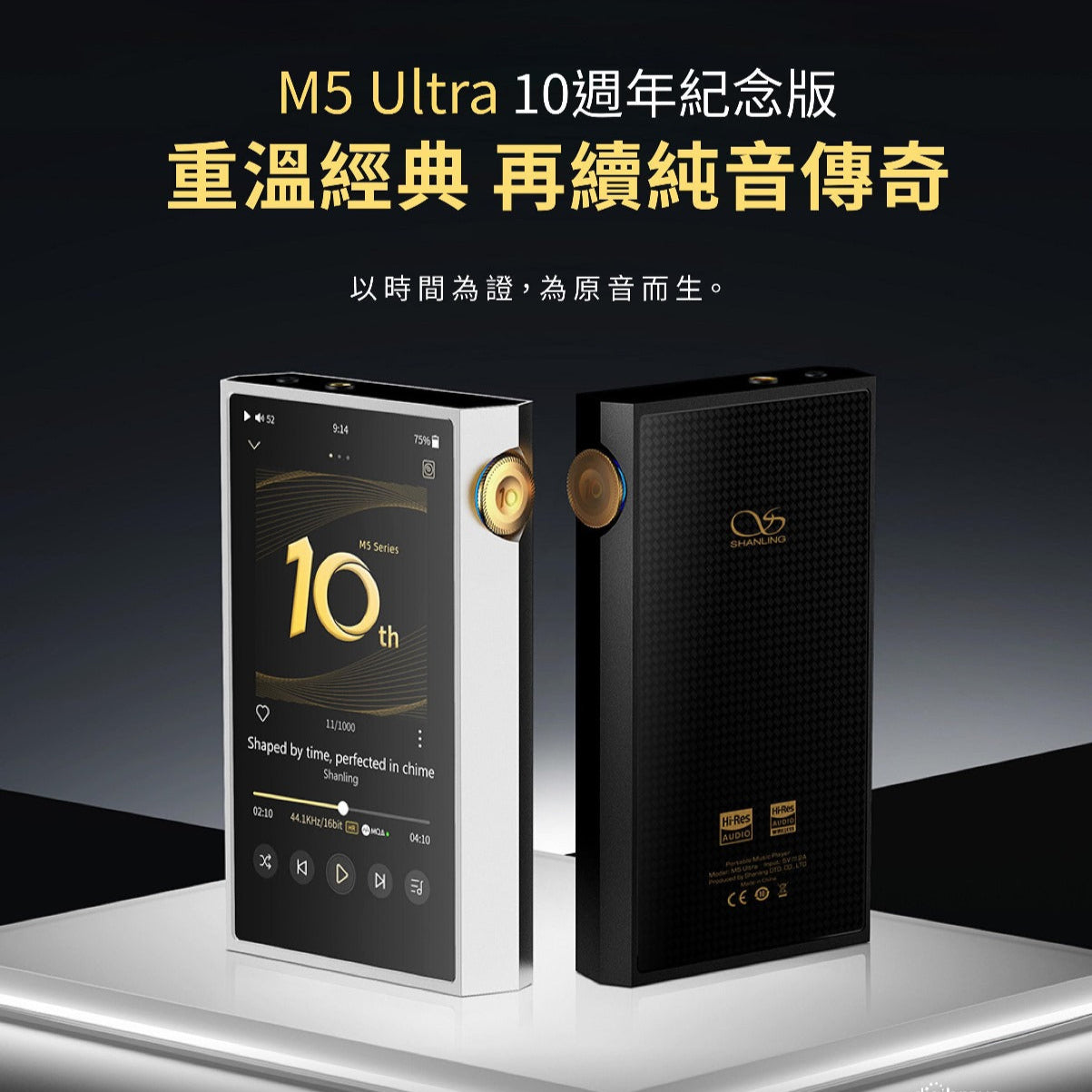 Shanling M5 Ultra - 10 週年限定版 (贈送十週年限定皮套)