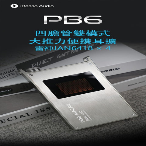 iBasso PB6 (四膽管雙模式大推力便攜耳放 ~ 雷神JAN6418 × 4)