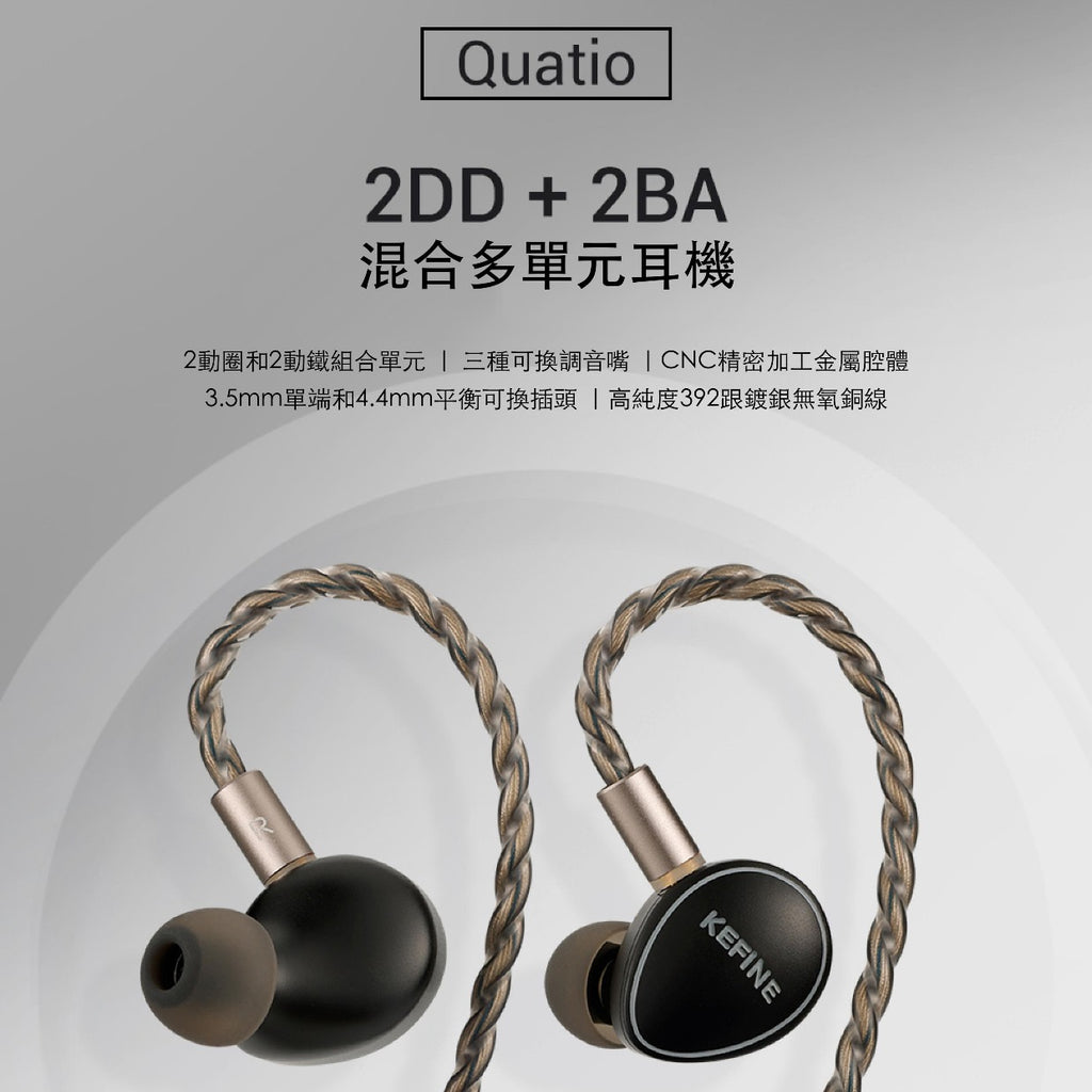 KEFINE Quatio 動鐵多單元耳機