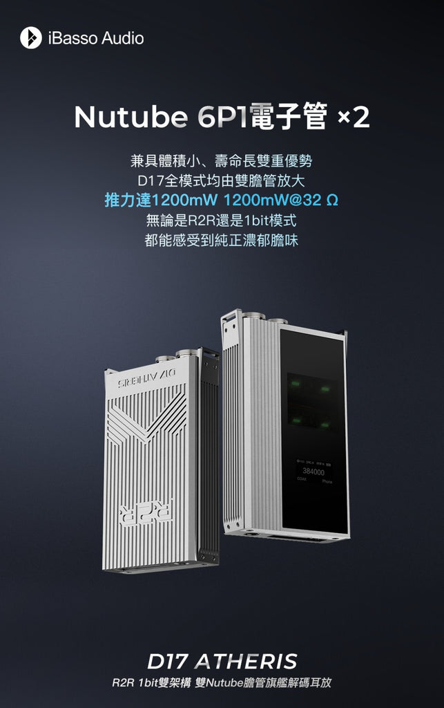 iBasso D17 ATHERIS R2R 1bit雙架構 雙Nutube膽管旗艦解碼耳放 ~