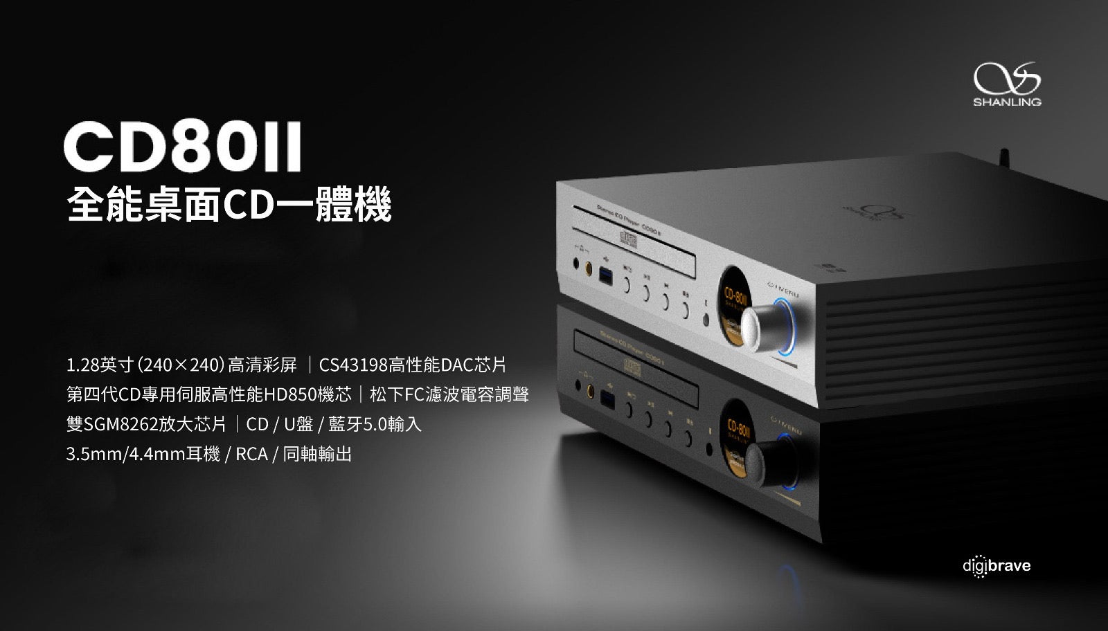 Shanling CD80 II多功能 CD 播放器