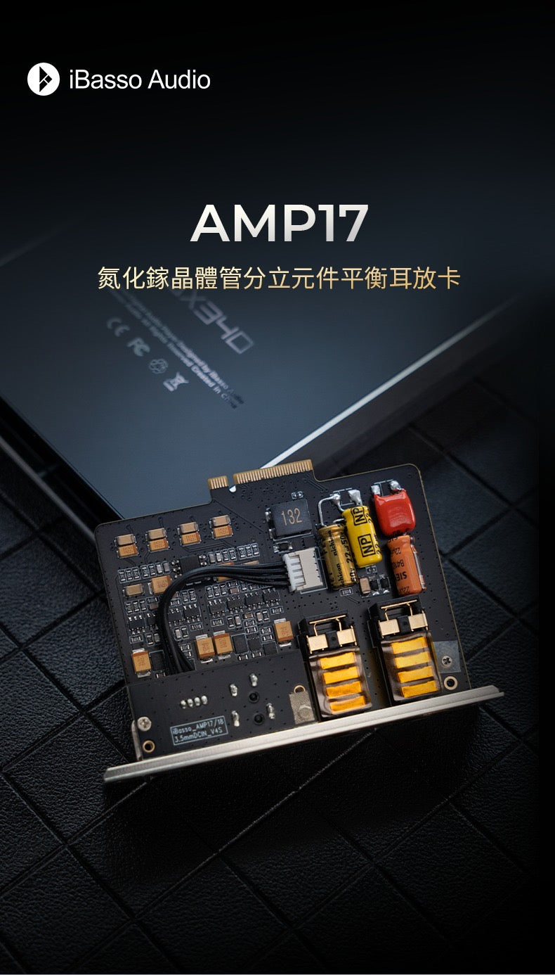 iBasso AMP17 (氮化鎵電晶體分立元件平衡不銹鋼耳放卡)