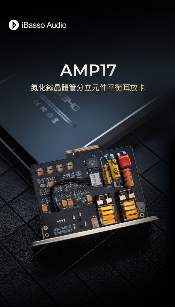 iBasso AMP17 (氮化鎵電晶體分立元件平衡不銹鋼耳放卡)