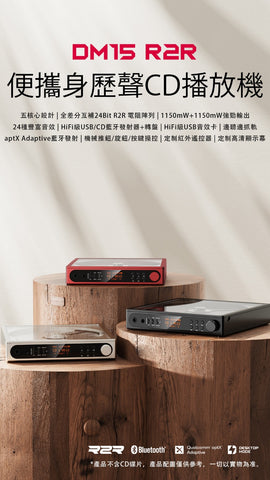 FiiO DM15 R2R 便攜 CD 機（紅色，白色，銀色￼12月初到貨）