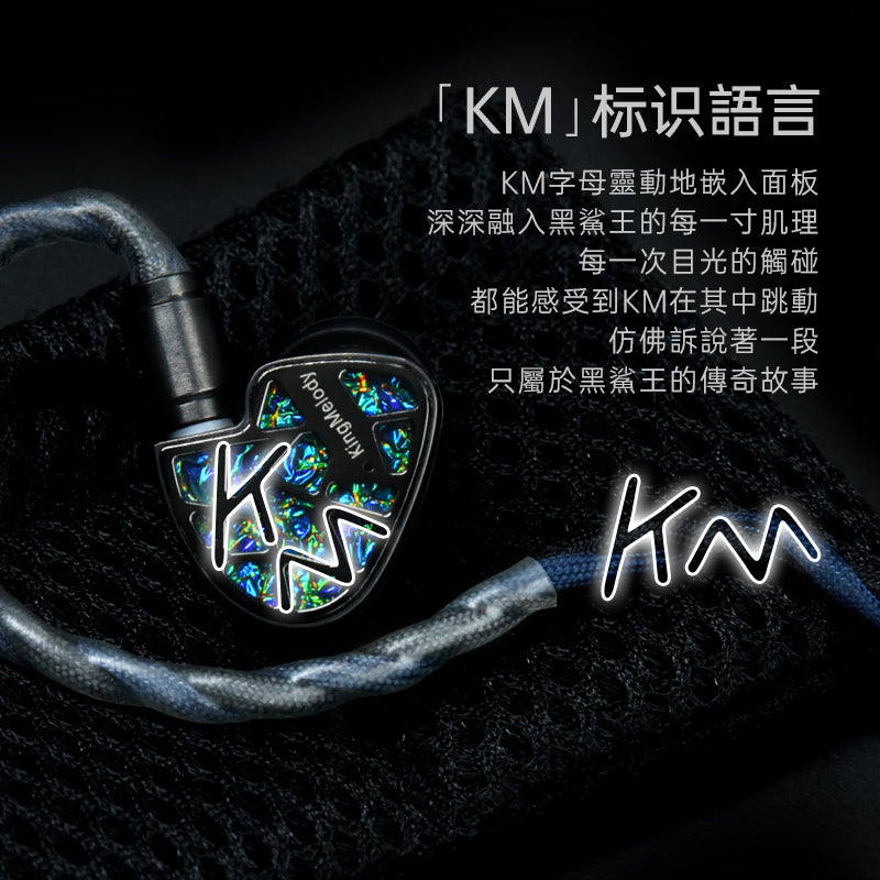 【新品上市】KingMelody黑鯊王King Shark 新一代混合單元旗艦入耳式耳機
（2骨傳導，8動鐵，同軸雙動圈）入耳式耳機