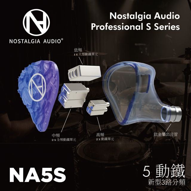Nostalgia Audio NA 5S (公模)5動鐵入耳式耳機