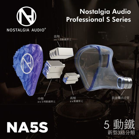 Nostalgia Audio NA 5S (公模)5動鐵入耳式耳機
