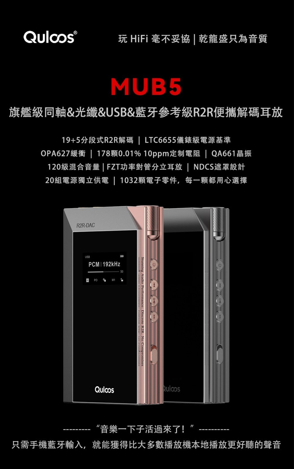 Qulcos MUB5 (旗艦級同軸+光纖+ USB+精調高清藍牙藍牙參考級R2R便攜解碼耳放)